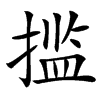 汉字㨫的拼音怎么读解释及意思