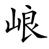 㟍