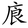 㢃的拼音意思组词笔划部首成语有那些