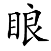 䀶