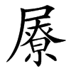 汉字㞠的拼音怎么读解释及意思