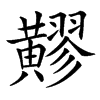 䵏