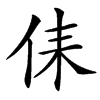㑍