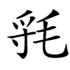 㲕
