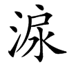 㴃