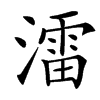 㵢