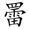 䍣