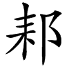 䣂