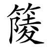 汉字䉄的拼音怎么读解释及意思
