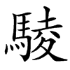 䮚