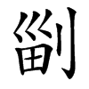 㓯的拼音意思组词笔划部首成语有那些