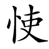 汉字㤦的拼音怎么读解释及意思