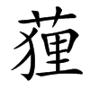 䔆的拼音意思组词笔划部首成语有那些