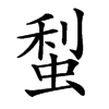 䖽