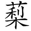 汉字䔧的拼音怎么读解释及意思