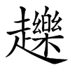 䟏