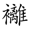 䙰