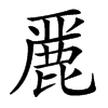 汉字䴡的拼音怎么读解释及意思