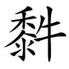䵓