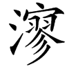 㵳