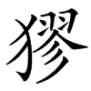 㺒