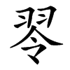 䎆的拼音意思组词笔划部首成语有那些