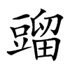 䝀