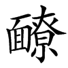 汉字䩍的拼音怎么读解释及意思