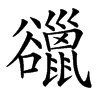 䜲