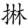 汉字㨆的拼音怎么读解释及意思