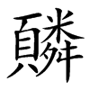 䫰