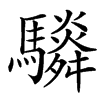 䮼