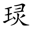 㻏