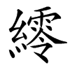 䌢