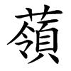 䕘