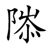 汉字䧙的拼音怎么读解释及意思