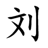 刘