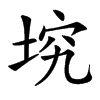 㙀