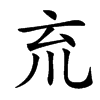 㐬