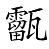 㽌的拼音意思组词笔划部首成语有那些
