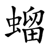 䗜