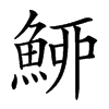 䱖