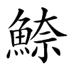 䱞