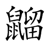 䶉的拼音意思组词笔划部首成语有那些