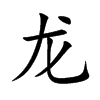 汉字龙的拼音怎么读解释及意思