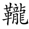 䪊