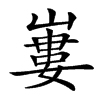 㟺