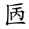 㔷