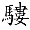 䮫