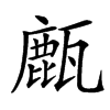㼾